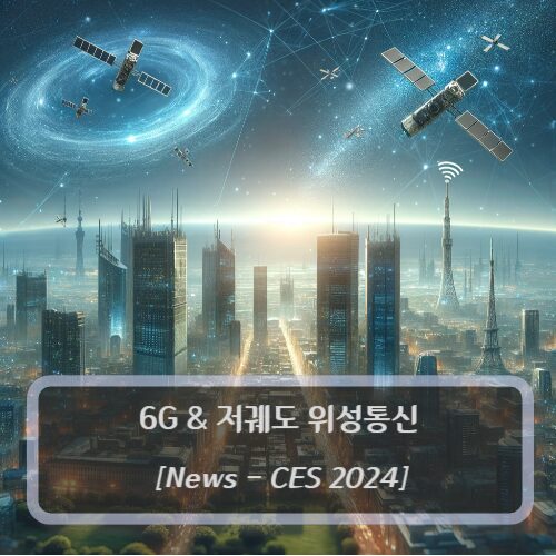 6G-저궤도위성통신