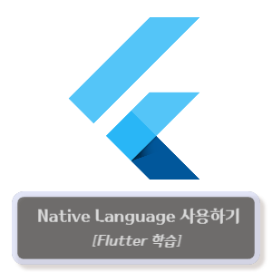 flutter-basic-native_language-사용하기