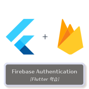 Flutter-firebase-인증-authentication