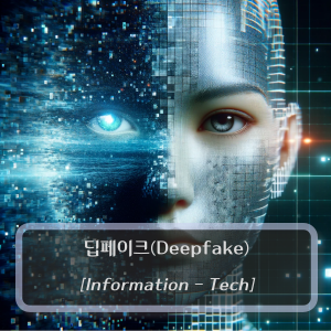 Deepfake-소개-문제-방지기술-썸네일