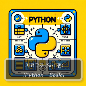 Python-Basic-Tutorial-Data-Structure-Set